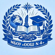 МБОУ «ООШ N 4»  г.Топки