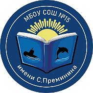 МБОУ "СОШ № 15 имени С. Преминина"