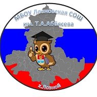 МБОУ Лозновская СОШ им. Т.А. Аббясева