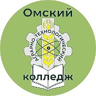 Омский аграрно-технологический колледж