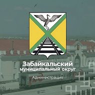 Администрация Забайкальского муниципального округа