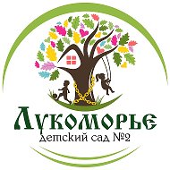 Детский сад №2 "Лукоморье"