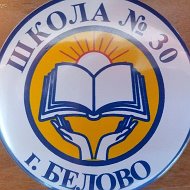 МБОУ СОШ №30 города Белово