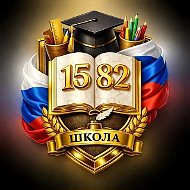 ГБОУ Школа №1582