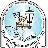 МАОУ "Центр образования №23  "Созвучие"
