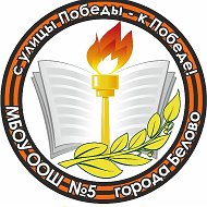 МБОУ ООШ № 5 города Белово