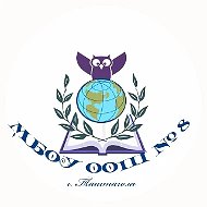 МБОУ ООШ № 8 г.Таштагол