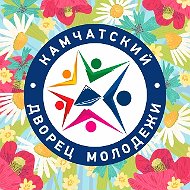 КАМЧАТСКИЙ ДВОРЕЦ МОЛОДЁЖИ