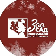 Зоосад "Приамурский"