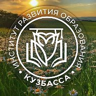 Институт развития образования Кузбасса