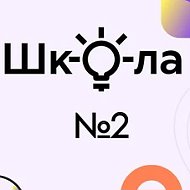 МБОУ "Средняя общеобразовательная школа № 2"