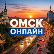 ОМСК ОНЛАЙН