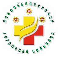 Новочебоксарская городская больница Минздрава Чувашии