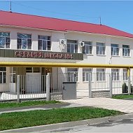 МБОУ СОШ №1 г. Сальска