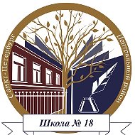 ГБОУ школа 18 Центрального района Санкт-Петербурга