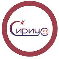 Сириус 55