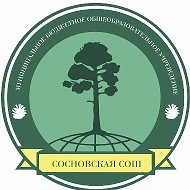 МБОУ "Сосновская СОШ" Гурьевского округа