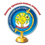 МБОУ "Степановская СОШ"