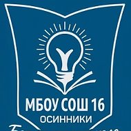 МБОУ "СОШ № 16", г. Осинники