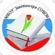 МБОУ Заветинская СОШ №1