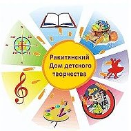 Ракитянский Дом детского творчества