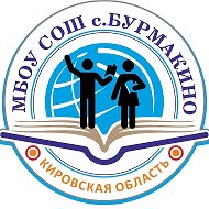 МБОУ СОШ с.Бурмакино