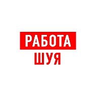 Работа в Шуе