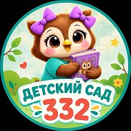 МАДОУ Детский сад 332
