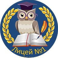 МБОУ "Лицей 1" г. Чистополь Республика Татарстан