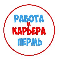 Работа в Перми