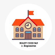 МАОУ СОШ №9, г. Боровичи