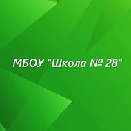 МБОУ "Школа № 28"