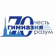 ГБОУ Гимназия № 70