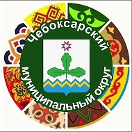 Администрация Чебоксарского МО