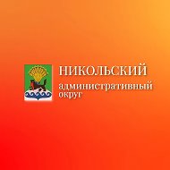 Никольский Административный округ
