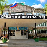 МБОУ СОШ N5 г. Дюртюли