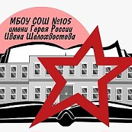 МБОУ СОШ 105 им.Героя России Ивана Шелохвостова