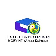 Госпаблик МОБУ НГ "Айыы Кыьата" город Якутск