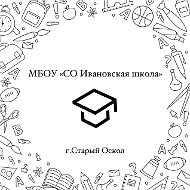 МБОУ "СО Ивановская школа"