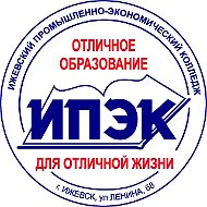 АПОУ УР "ИПЭК"