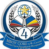 МБОУ СОШ №4 г.Сальска им. Героя РФ А.Н.Гойняк