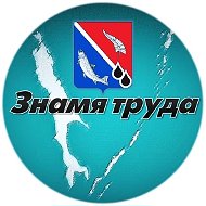 "Знамя труда"
