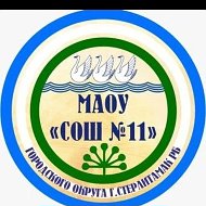 МАОУ "СОШ №11" городского округа г.Стерлитамак РБ