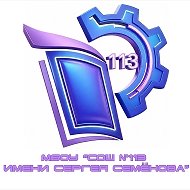 Новости МБОУ "СОШ №113 имени Сергея Семенова"