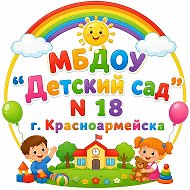 МБДОУ "Детский сад №18 г.Красноармейска"