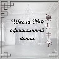 МБОУ "СОШ №9" г Владивостока - официальный канал