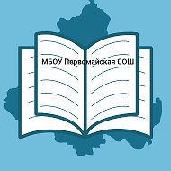 МБОУ Первомайская СОШ