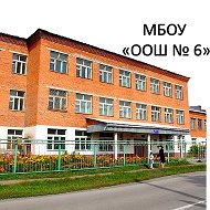 МБОУ "ООШ № 6"