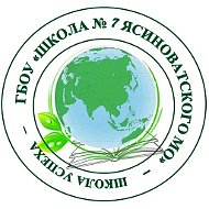 ГБОУ "ШКОЛА № 7 ЯСИНОВАТСКОГО МО" (канал)