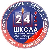 МАОУ «СОШ №24 с УИОП имени С.П. Тимофеева»